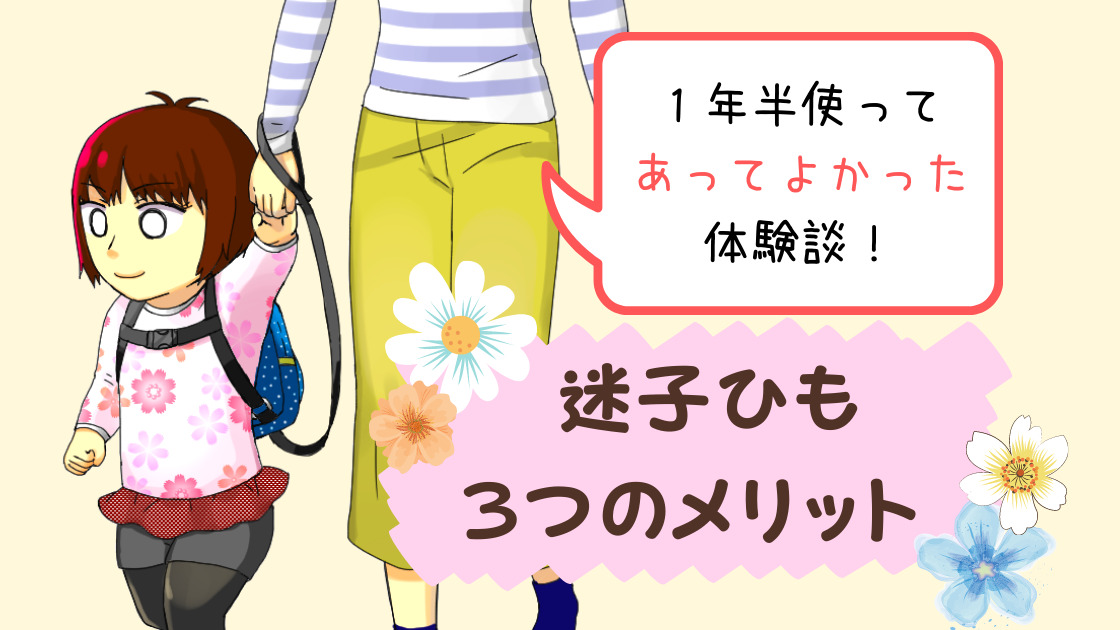 迷子ひもを使うメリット３つ あってよかった と実感した体験談からお話しします カエデのゆるっと日常ブログ