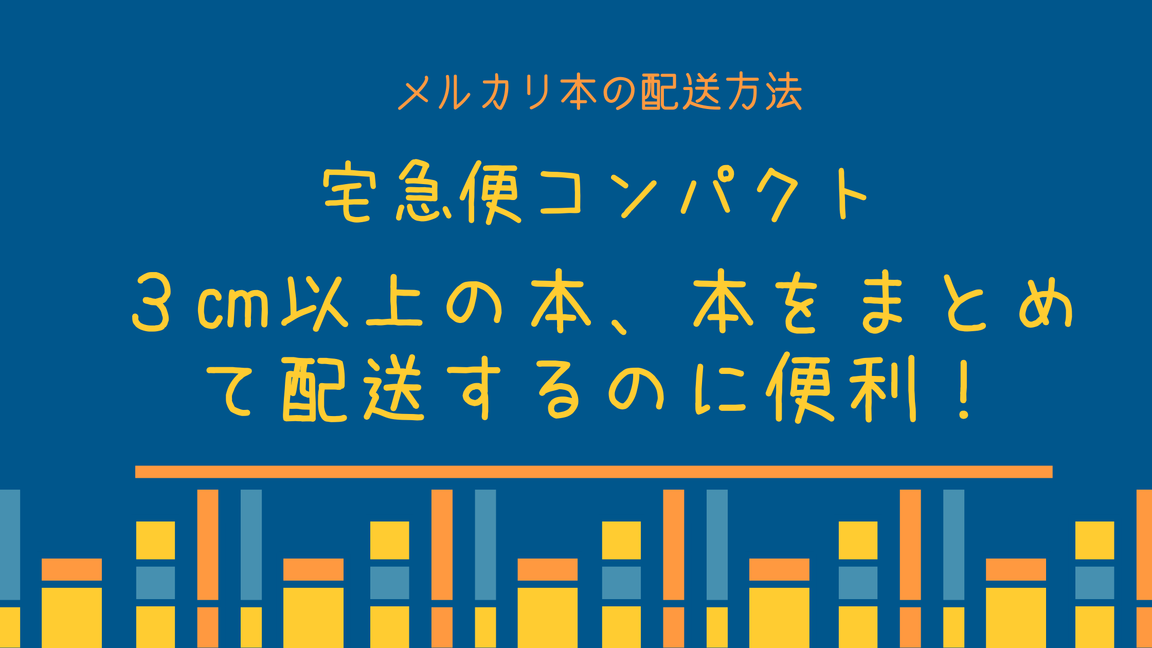 メルカリで厚さ３ 以上の本 複数本の配送は宅急便コンパクトでok カエデのゆるっと日常ブログ