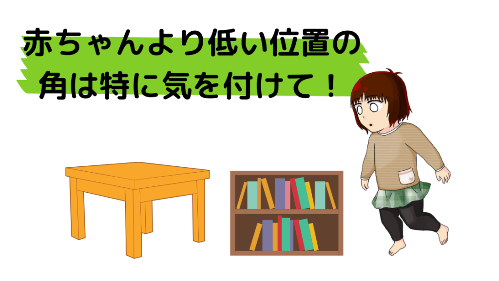 赤ちゃん ０ ２歳児 の室内で ころぶ ぶつかる ケガの対策は カエデのゆるっと日常ブログ