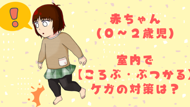 赤ちゃん ０ ２歳児 の室内で ころぶ ぶつかる ケガの対策は カエデのゆるっと日常ブログ