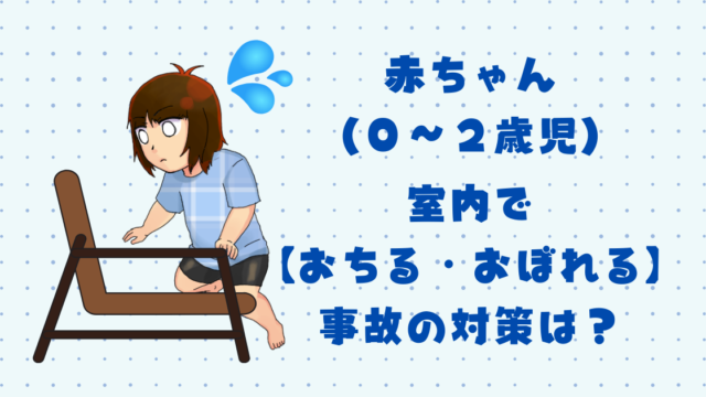 赤ちゃん ０ ２歳児 の室内で ころぶ ぶつかる ケガの対策は カエデのゆるっと日常ブログ