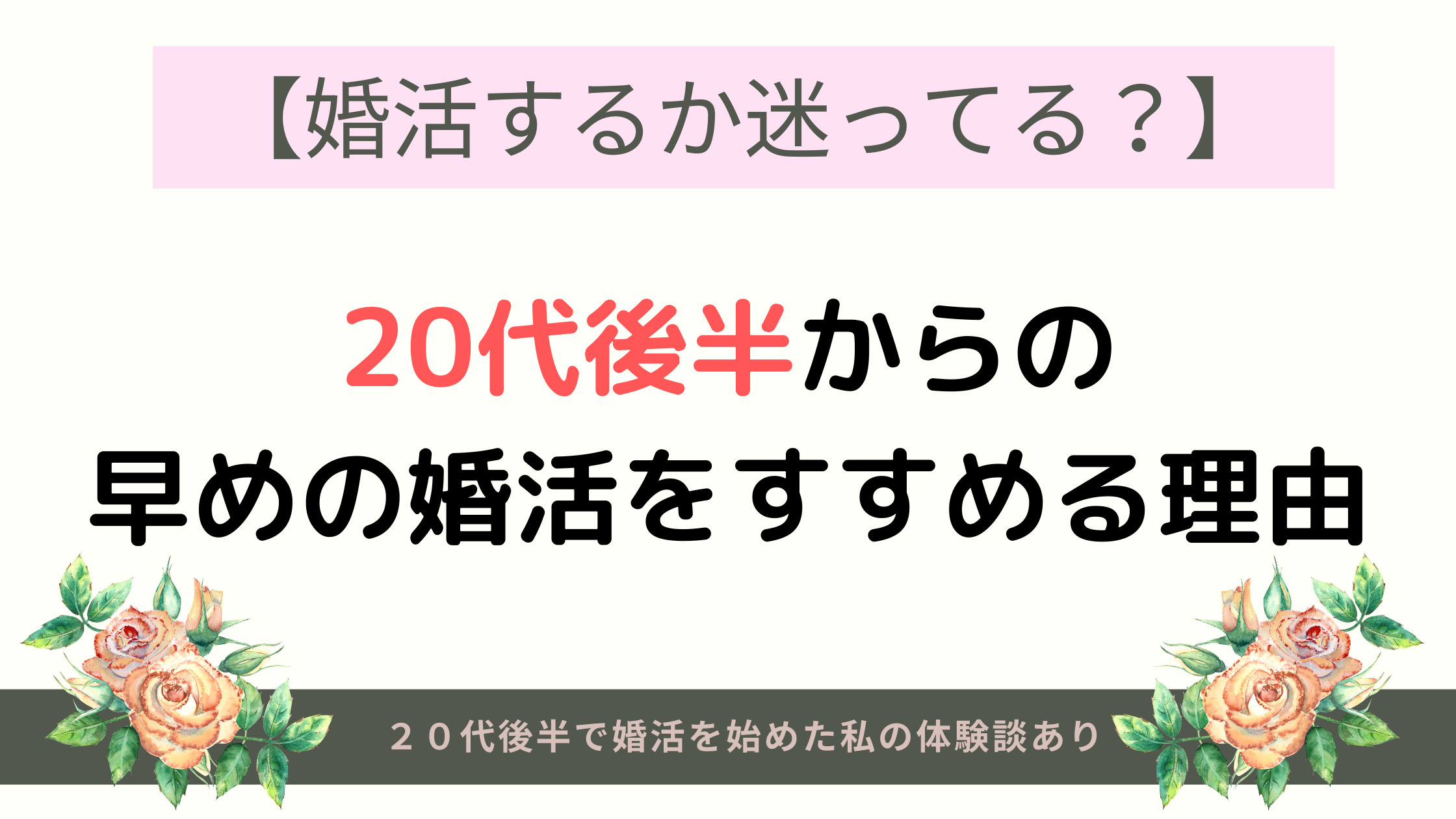 婚活するか迷ってる 代後半からの早い婚活をすすめる理由 カエデのゆるっと日常ブログ