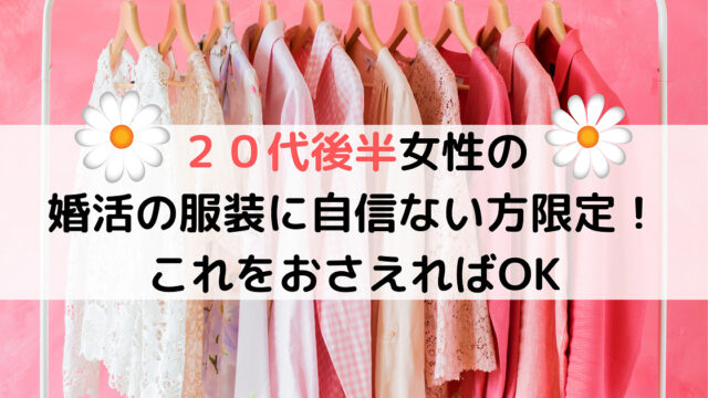 ２０代後半女性の婚活の服装に自信ない方限定 これをおさえればok カエデのゆるっと日常ブログ