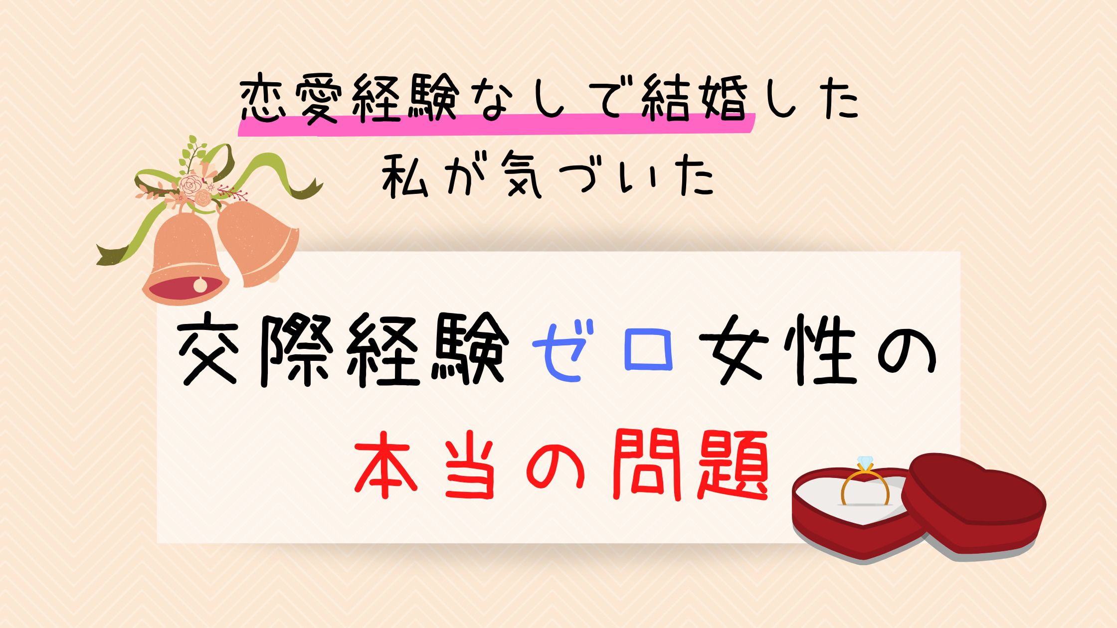 恋愛経験なしで結婚した私が気づいた 交際経験ゼロ女性の本当の問題 カエデのゆるっと日常ブログ