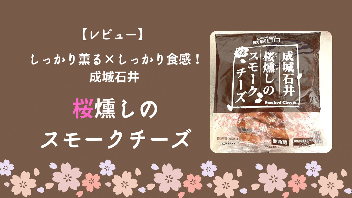 レビュー】しっかり薫る×しっかり食感！ 成城石井 桜燻しのスモークチーズ｜カエデのゆるっと日常ブログ