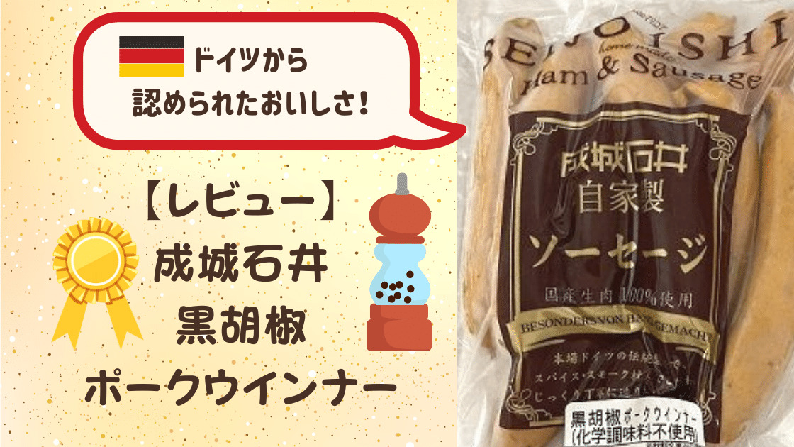 レビュー】成城石井 黒胡椒ポークウインナーはスパイシーでうまい！｜カエデのゆるっと日常ブログ