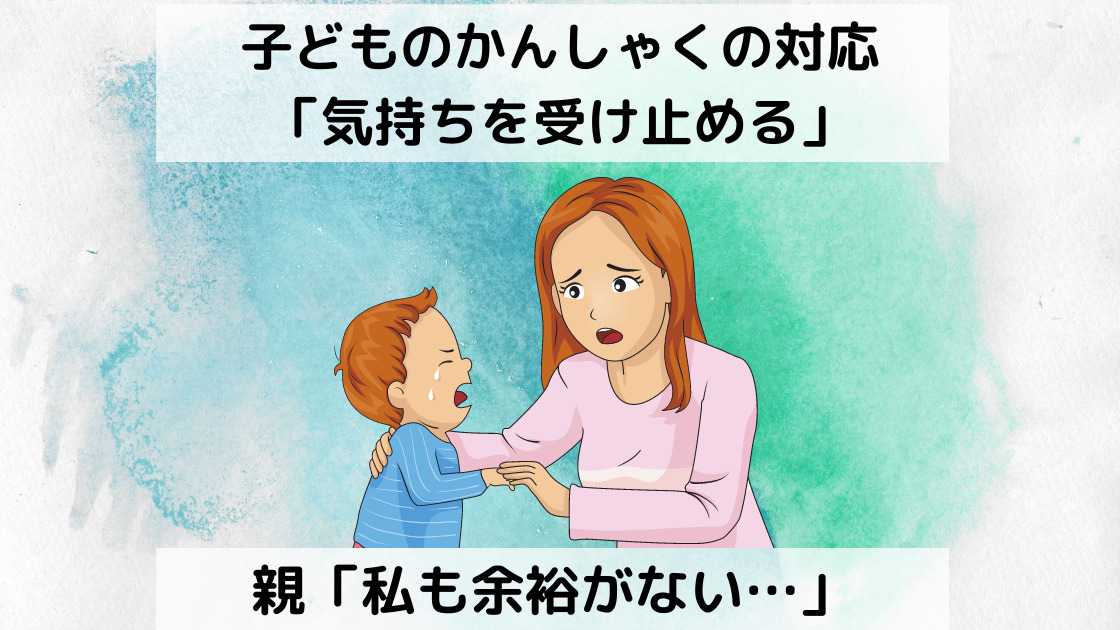 体験談 子どもの癇癪の対応 気持ちを受け止める 親 余裕がない カエデのゆるっと日常ブログ