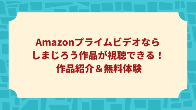 Amazonプライムビデオならしまじろうがたくさん視聴できる 作品紹介 無料体験 カエデのゆるっと日常ブログ