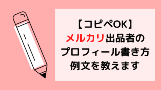 コピペok メルカリで 購入のみ のプロフィール書き方 例文教えます カエデのゆるっと日常ブログ