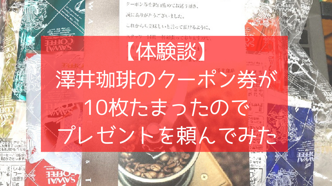 澤井コーヒー 澤井珈琲 クーポン券 5枚