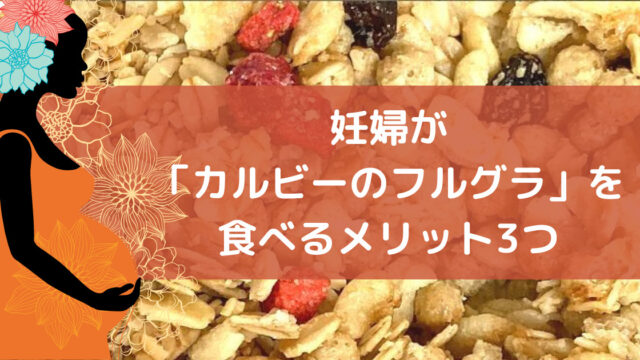 妊娠中に カルビーのフルグラを食べる 時の注意点 具体的に解説 カエデのゆるっと日常ブログ