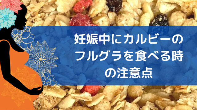 フルグラは太る 痩せる 量を守れば太らない でも痩せるわけではない カエデのゆるっと日常ブログ