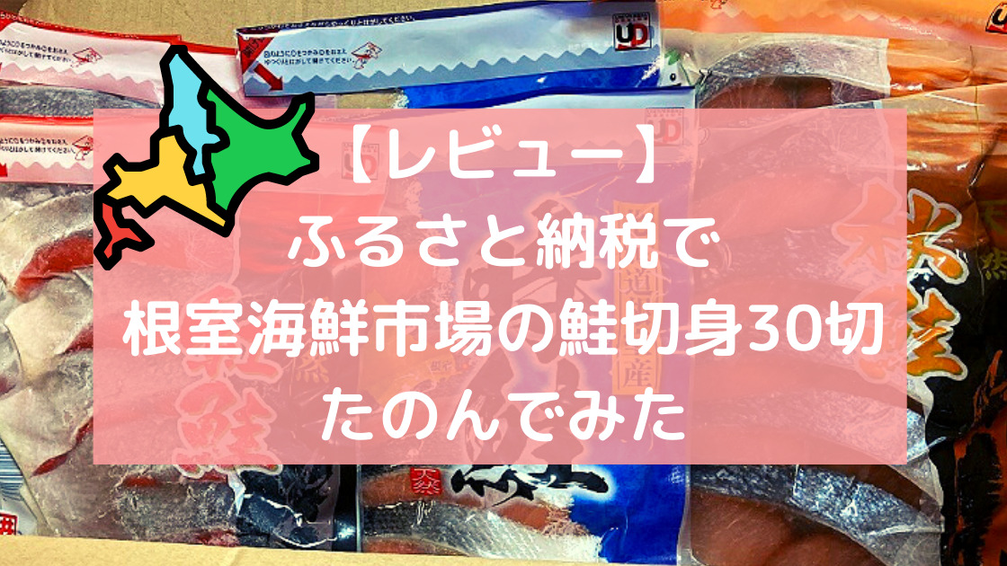 【レビュー】ふるさと納税 北海道根室市の返礼品「鮭切身30切」｜カエデのゆるっと日常ブログ