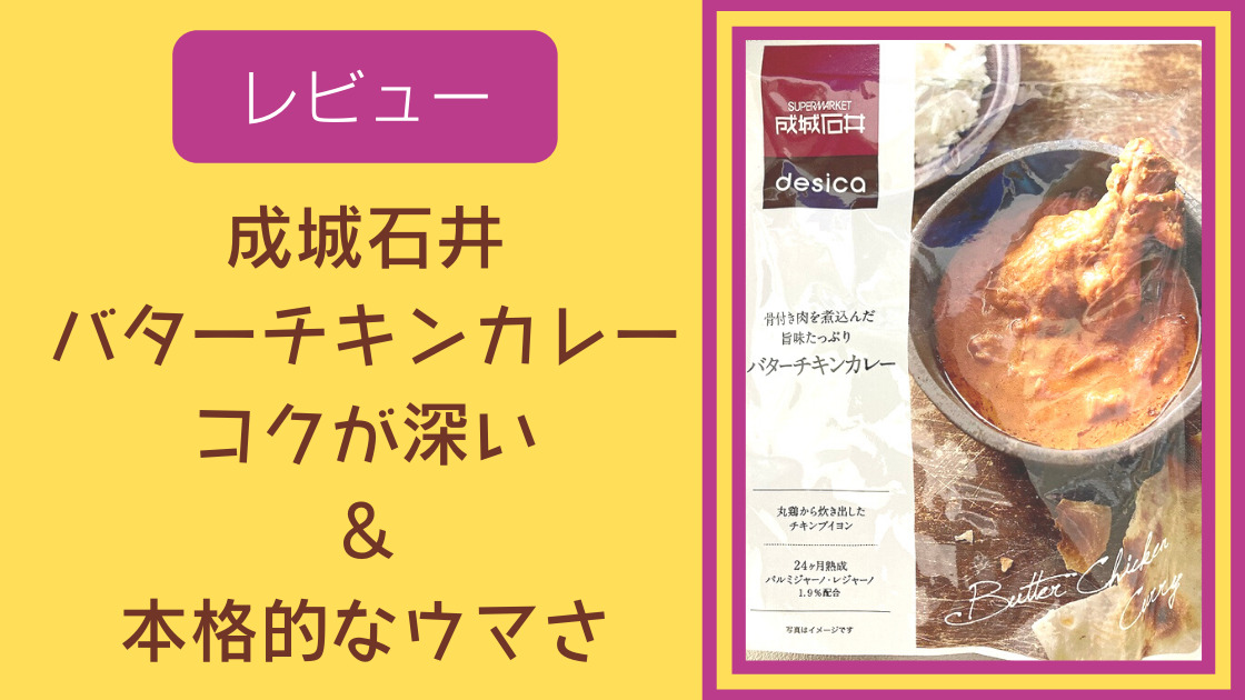 レビュー】成城石井のバターチキンカレーはコクが深い本格的なウマさ｜カエデのゆるっと日常ブログ