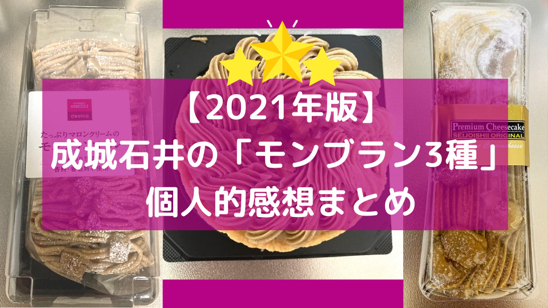 2021年版】成城石井の「モンブラン3種」個人的感想まとめ｜カエデのゆるっと日常ブログ