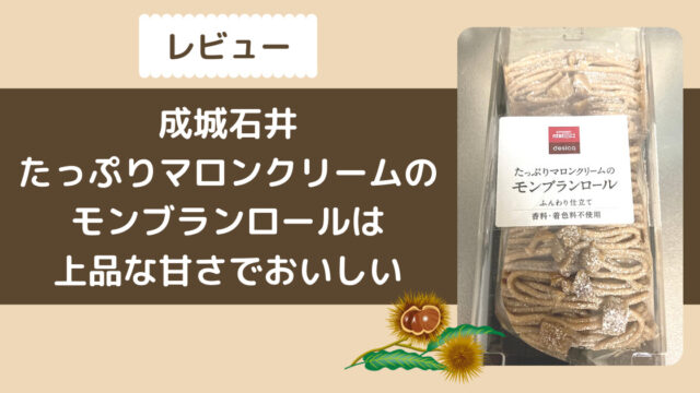 感想】成城石井たっぷりマロンクリームのモンブランロールは上品な甘さでおいしい｜カエデのゆるっと日常ブログ