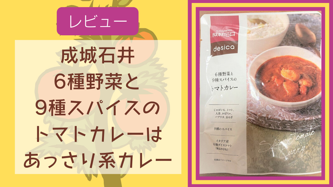 感想】成城石井の6種野菜と9種スパイスのトマトカレーは「あっさり系カレー」｜カエデのゆるっと日常ブログ